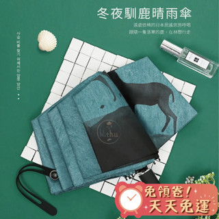 【汪喵森活】 雨尼 with u ☀ 冬夜馴鹿 抗UV 手動傘 黑膠傘 快乾傘 摺疊傘 折疊傘 雨傘 陽傘 自動傘