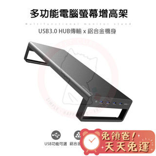 【汪喵森活】 螢幕增高架 螢幕充電 鋁合金 USB3.0 螢幕架 充電 3.0快充 快充 無線充電 散熱器 收納