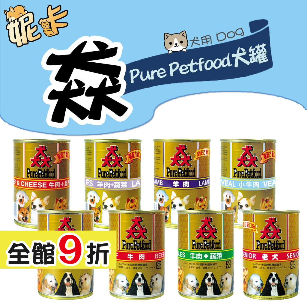 Pure Petfood 猋 紐西蘭 犬罐 400g 狗罐頭 牛肉 羊肉 起司 老犬 罐頭  🎀妮卡寵物
