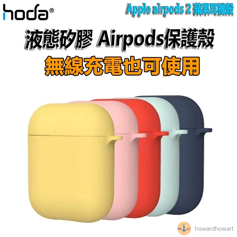 hoda Apple airpods 2 蘋果耳機殼 耳機保護套 液態矽膠殼 馬卡龍系列-香蕉黃