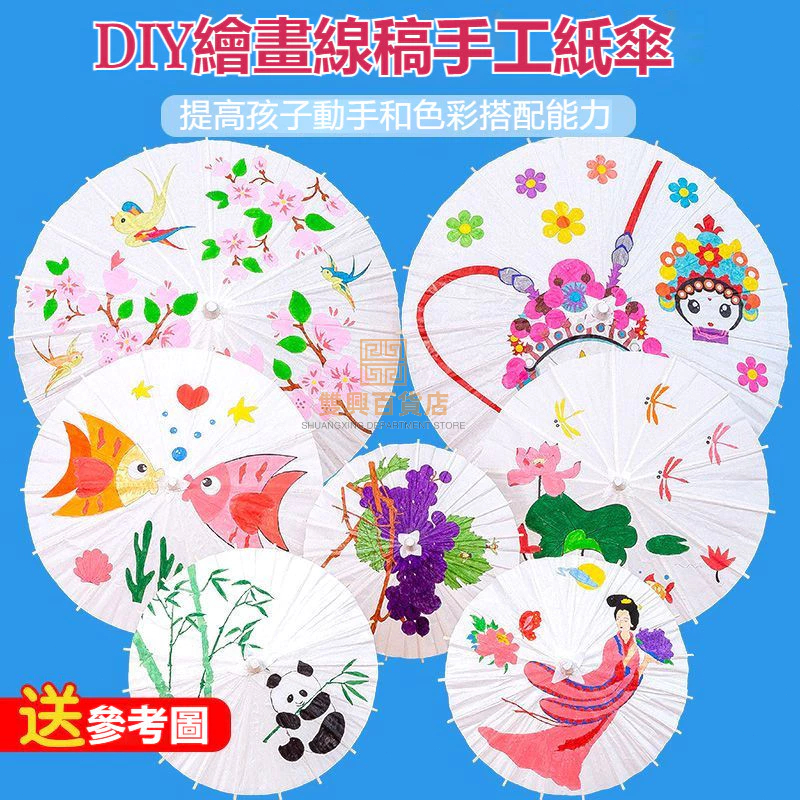 #臺灣熱銷# 空白油紙傘diy手工繪畫傘 材料 彩繪DIY 多尺寸 手作 彩繪傘 紙傘 美術美勞 雨傘 可批發 禮物