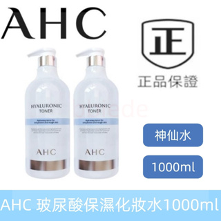 新效期AHC 最新包裝 透明質酸保濕化妝水 1000ML 玻尿酸保濕化妝水 巨無霸 超大裝 化妝水 保濕 ahc神仙水