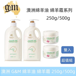 新效期 澳洲 G&M 綿羊油 綿羊霜 250g 500g 保濕 乳液 乳霜 護膚霜 家庭號 晚霜 保濕護霜 保濕