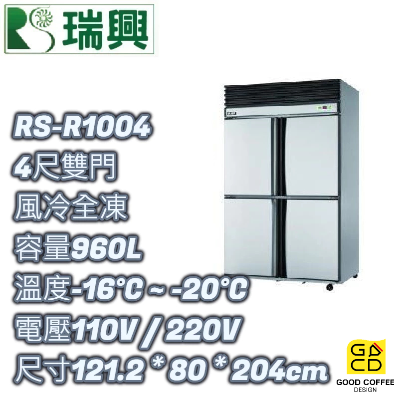 『好咖餐飲設計』瑞興 RS-R1004 四門 960L 4尺風冷全凍 不銹鋼冰箱 營業用 雙北免運