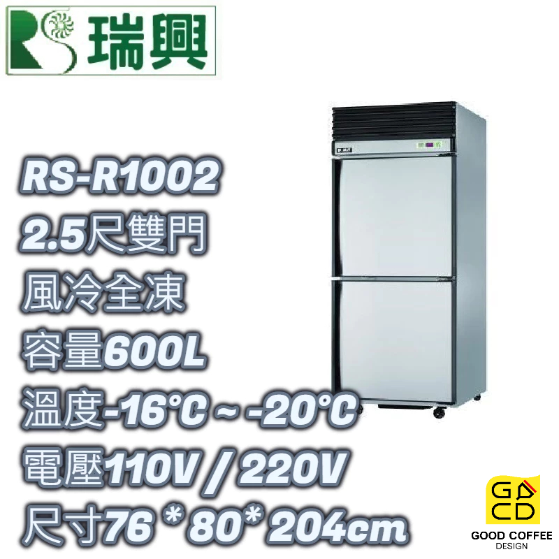 『好咖餐飲設計』瑞興 RS-R1002 雙門 600L 2.5尺風冷全凍 不銹鋼冰箱 營業用 雙北免運