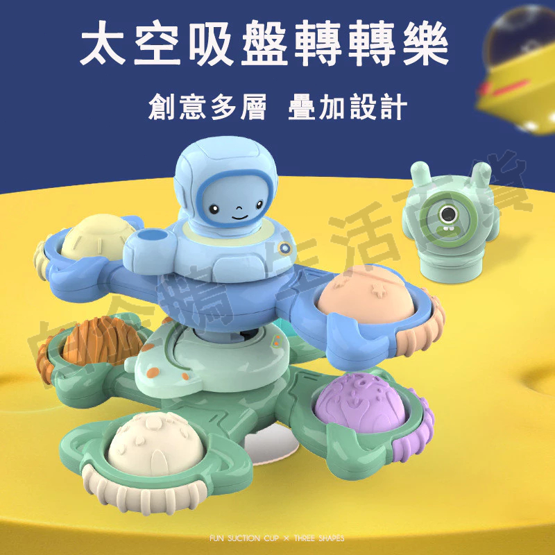 台灣現貨🌞太空吸盤轉轉樂 轉轉樂 指尖陀螺 嬰兒太空吸盤轉轉樂 可啃咬 固齒器 陀螺 吸盤旋轉玩具 兒童玩具 洗澡玩具