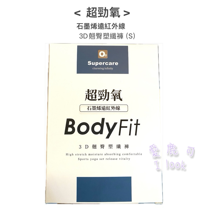 超勁氧 石墨烯遠紅外線 3D翹臀塑纖褲 Body Fit Supercare