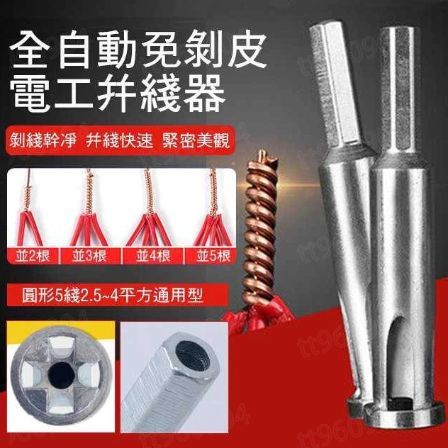 自動免剝皮併線器 電線連接器 電纜接線器 電動工具配件剝皮機 併線器 萬能接線端子 快接線頭神器 免剝皮扭線器 連接器