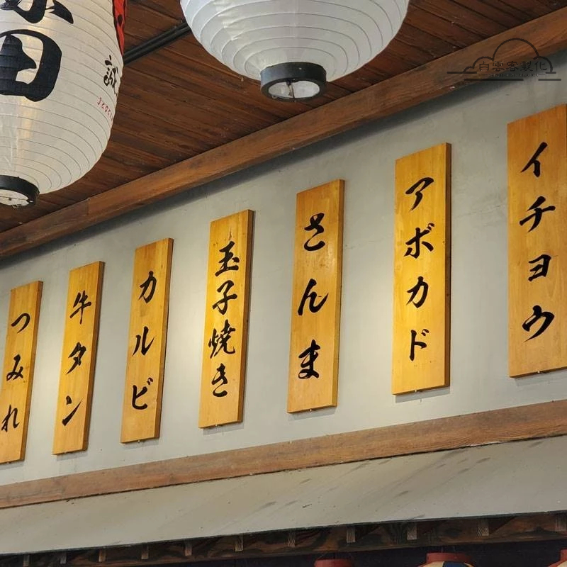 【全場客製化】 日式木質菜牌客製居酒屋牆面裝飾牛肉木牌刻字實木門牌價目牌掛牌