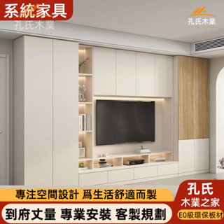 【孔氏木業】系統傢俱 客製化尺寸 簡約現代立櫃 奶油背景電視櫃 一體組合櫃 實木滿墻儲物櫃 多門高櫃 收納展示櫃 儲物櫃