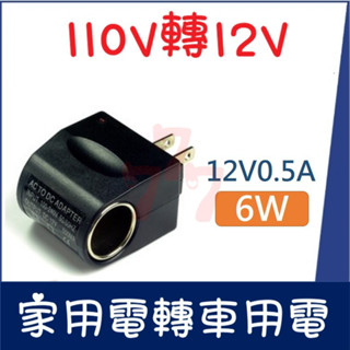 【臺灣出貨】6W車載電源轉換器｜家用電轉車用電｜變壓器｜車載點煙孔插座｜車用電轉換器