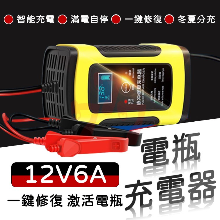 [台灣現貨] 12V6A電瓶充電器 電瓶充電器 電池充電器