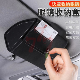 【臺灣出貨】車用眼鏡盒｜遮陽板眼鏡夾｜眼鏡收納盒｜車用卡片收納｜遮陽擋收納｜汽車卡夾｜證件卡盒｜車用收納盒｜車用證件包