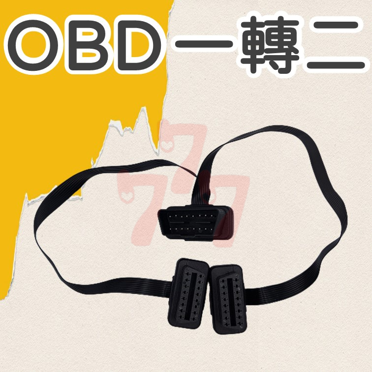 OBD一轉二 OBD OBD延長線