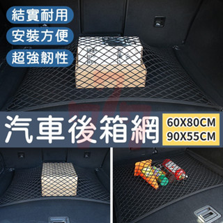 【臺灣出貨】汽車後箱收納網｜車用後箱置物網｜穩固行李網兜｜後箱置物網｜汽車置物網｜後箱固定網
