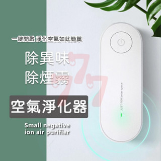 【臺灣出貨】廁所除異味｜寵物除臭｜空氣清淨｜除臭空氣淨化器｜除煙味｜空氣淨化器｜室內除臭