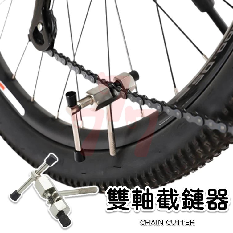 雙軸截鏈器 自行車雙軸截鏈器 打鏈器 拆卸鏈條維修工具 截鏈器 自行車截鏈器 斷鍊器 打鏈器 鏈條工具