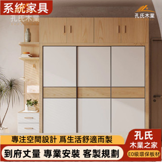 【孔氏木業】系統傢俱 客製化尺寸 收納衣櫃 推拉門衣櫥 現代簡約立櫃 臥室家用置物櫃 組合展示櫃 儲物多門櫃 實木地櫃