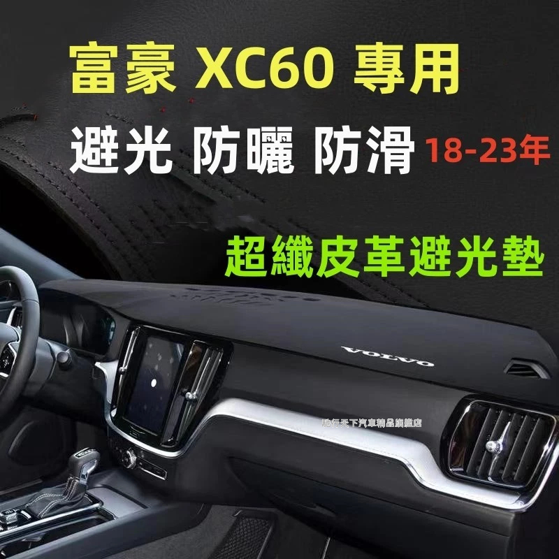 富豪XC60避光墊 防曬墊 富豪18-23年XC60避光墊 遮光墊富豪中控儀錶臺避光墊