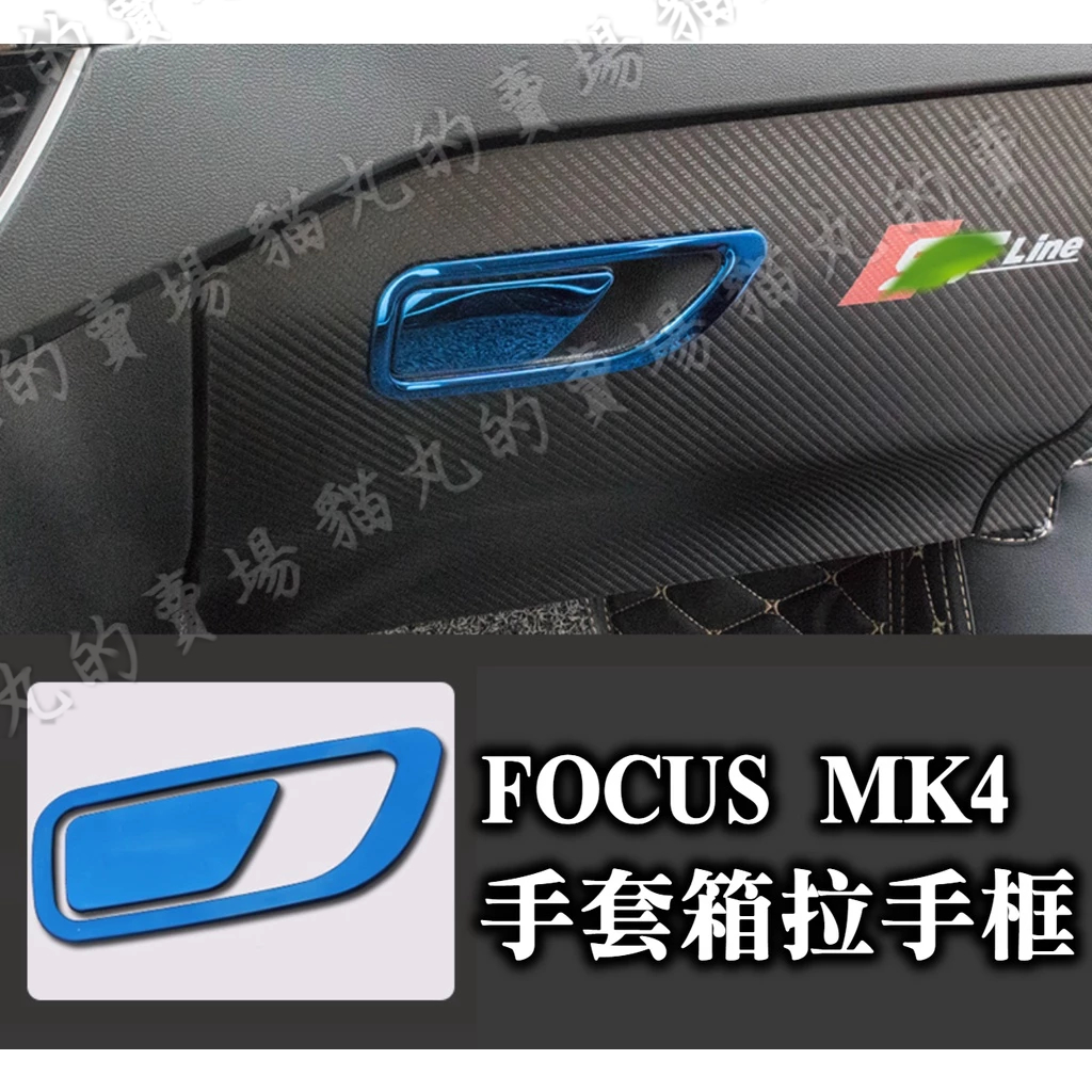 focus mk4 專用 手套箱拉手框 副駕駛前置物盒拉手框 內裝保護 內飾配件改裝