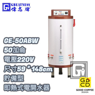 『好咖餐飲設計』偉志牌 GE-50ABW 貯備型即熱式電開水器 50加侖 商用飲水機 開飲機 熱水機 雙北免運