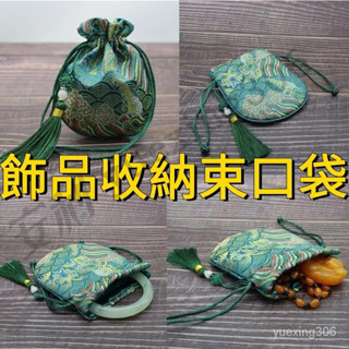 飾品收納束口袋 飾品文玩收納袋束口袋 束口小布袋子 防塵收納 文玩袋子 珠寶首飾小布袋 古風流蘇包裝袋 書法織錦束口袋