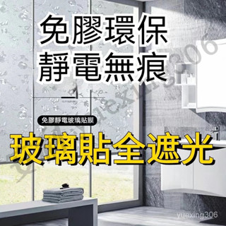 【臺灣出貨】無膠靜電玻璃窗貼 玻璃貼紙門貼隔熱紙 玻璃紙 浴室衛生間窗戶貼膜 毛玻璃 抗UV 防隱私 玻璃貼全遮光