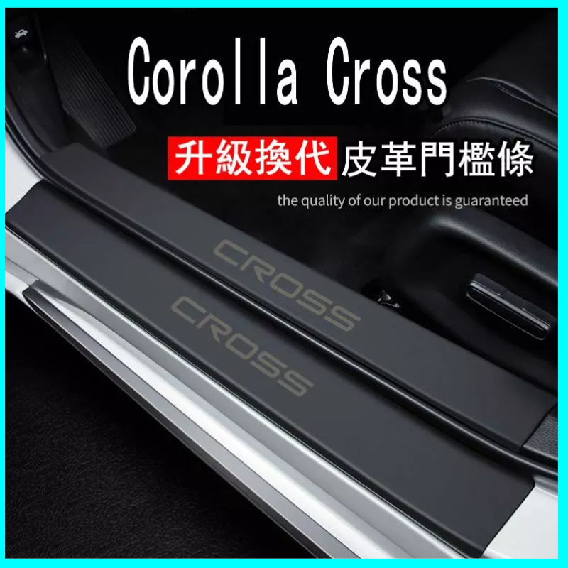 適用Toyota Corolla Cross 汽車用品大全 裝飾改裝 皮革防踩貼 保護條 門檻條 迎賓踏板防踩條 門檻貼