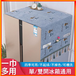 【雪尼爾雙開門冰箱蓋巾】兩側可收納 流蘇吊穗冰箱防塵 單開門冰箱防塵罩 滾筒洗衣機蓋布 微波爐蓋巾 冰箱防塵 居家防塵