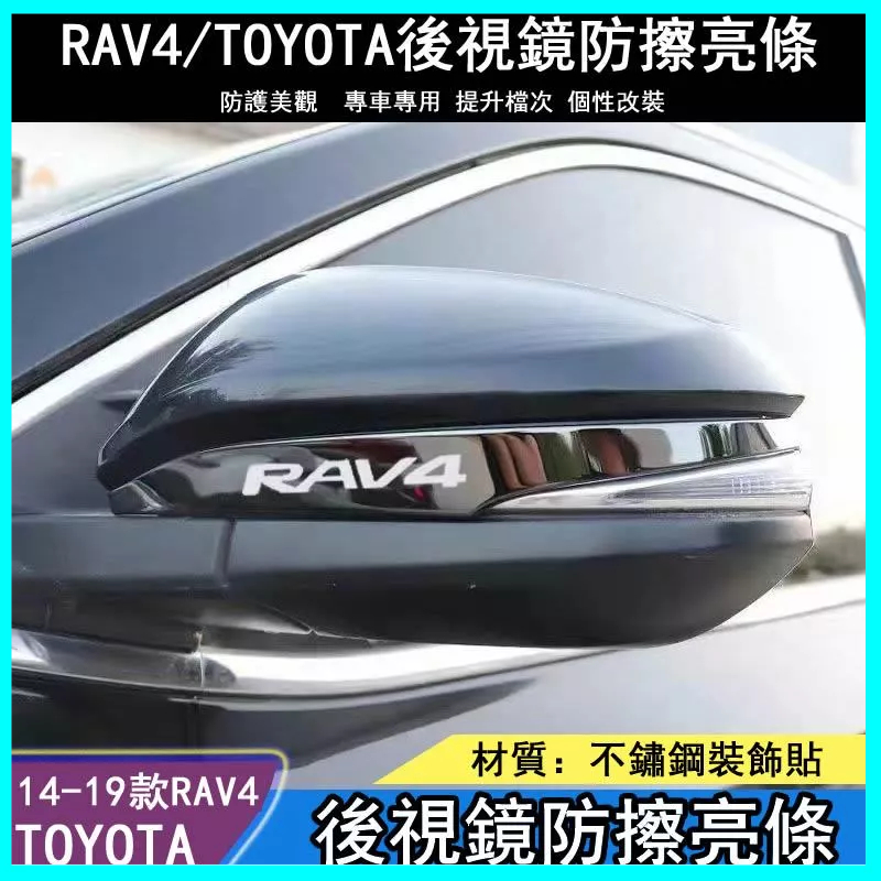 TOYOTA RAV4後視鏡防撞條 倒車鏡不鏽鋼防擦刮亮條貼 改裝飾保護殼 汽車防撞條 不鏽鋼 防撞飾條 後照鏡防撞條