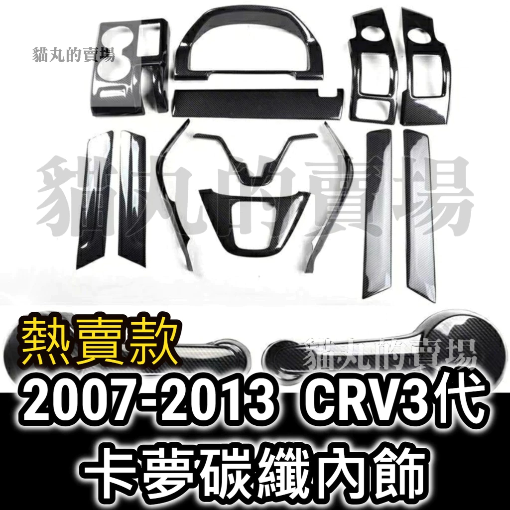 熱賣款🔥07-11年 CRV CRV3 卡夢 碳纖維 內飾 內裝 方向盤飾條 水轉印 儀表板框 排檔框 內扶手 扶手飾版