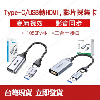 台灣現貨 Type-C/USB轉HDMI 影片採集卡 影像擷取卡 1080P 高清 視訊擷取卡 視訊採集卡