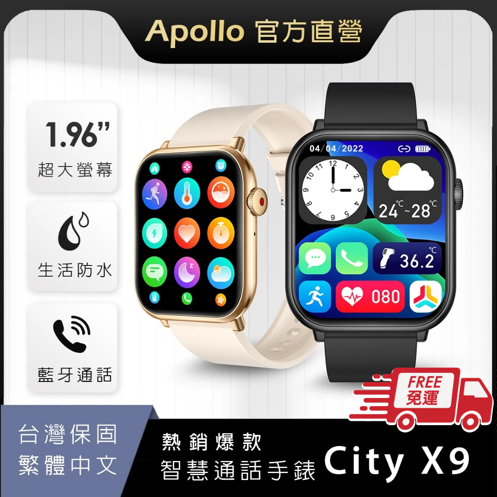 【Apollo】阿波羅 City X9智慧手錶 智能手錶 智能手環 繁體中文 蘋果/安卓手機皆適用【現貨+台灣保固】