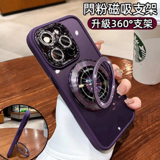 璀璨閃粉 360磁吸支架 帶鏡頭膜 防摔殼 適用蘋果 iPhone 15 14 13 12 11 Pro Max 手機殼
