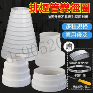 【臺灣出貨】抽油煙機排煙管 通風排氣管變徑圈 排煙管轉換接頭 分離型變徑排煙管 塑膠變徑止逆閥 變徑排煙管 排煙管