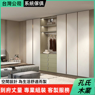 🌳孔氏木業🌳系統傢俱 客製化尺寸 實木衣櫥 展示櫃 客廳櫃 玻璃櫃 衣帽間一體櫃 臥室櫃 書桌一體櫃子 收納櫃 組合
