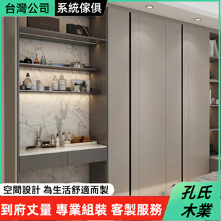 🌳孔氏木業🌳系統傢俱 客製化尺寸 多功能衣櫃 臥室櫃 推拉門衣櫥 帶衣帽間一體櫃 組合櫃 大容量櫃子 收納櫃 儲物櫃