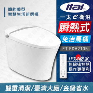 優惠含安裝 ITAI 一太 全自動智慧洗淨馬桶 ET-FDA2105 龍捲噴射虹吸式馬桶 瞬熱式免治馬桶 金級省水馬桶
