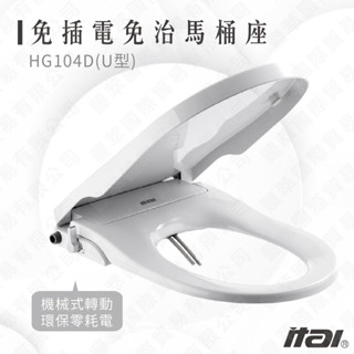 下殺ITAI免插電免治馬桶座 洗淨馬桶座 HG104D(U型) 夏日清涼 衛生抗菌 抗菌耐用 省電環保 馬桶座 洗淨馬桶