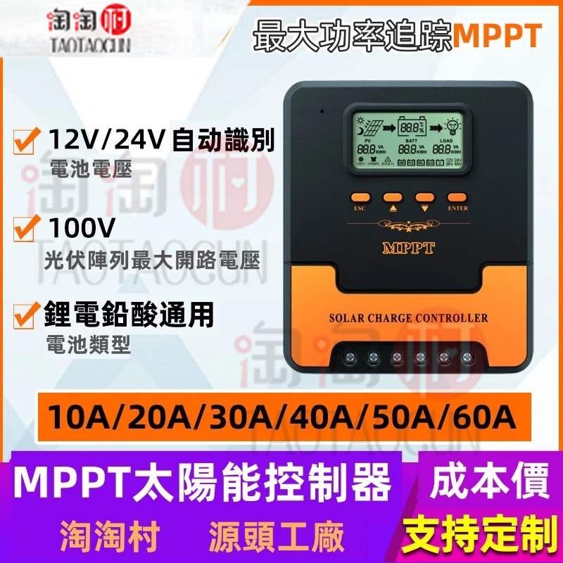 MPPT 太陽能控制器 20A 30A 40A 60A 光伏儲能系統  鋰電池電瓶充放電控制 太陽能控製器