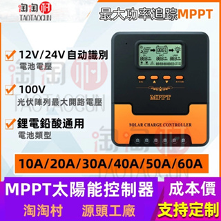 MPPT 太陽能控制器 20A 30A 40A 60A 光伏儲能系統 鋰電池電瓶充放電控制 太陽能控製器