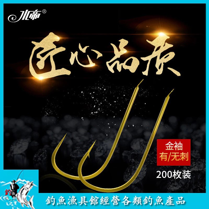 【釣魚漁具館】水帝200枚金袖魚鈎有倒刺無倒刺進口日本散裝魚鈎黑坑競技漁具