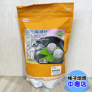 【柚子烘焙材料】永詮 冰心麻糬粉 1kg 麻糬粉 冰皮月餅 中秋 月餅 水果大福粉 雪莓娘 草莓大福 內餡 麻糬皮 麻吉