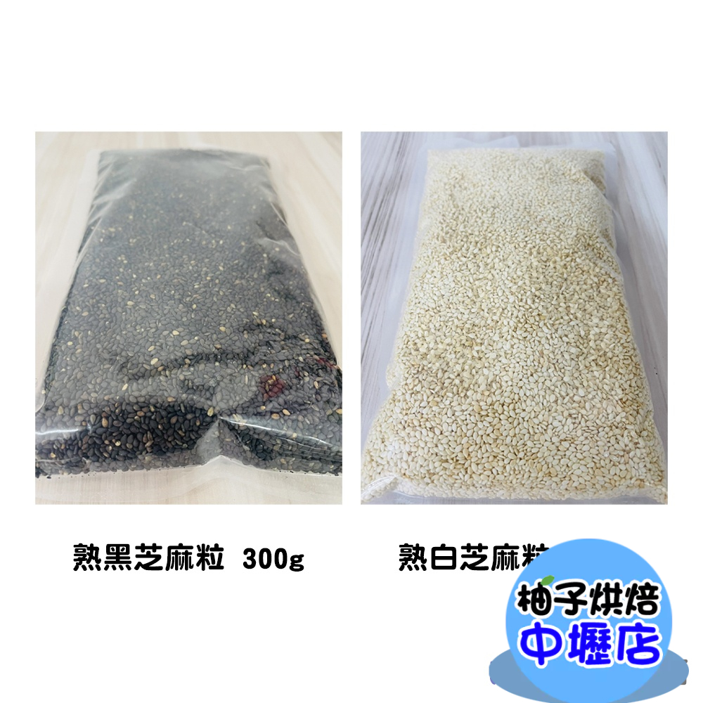 富味鄉 白芝麻粒 黑芝麻粒 300g 熟白芝麻粒 熟黑芝麻粒 炒麻仁 熟芝麻 白芝麻 黑芝麻 芝麻 烘培 飯糰月餅 餅乾