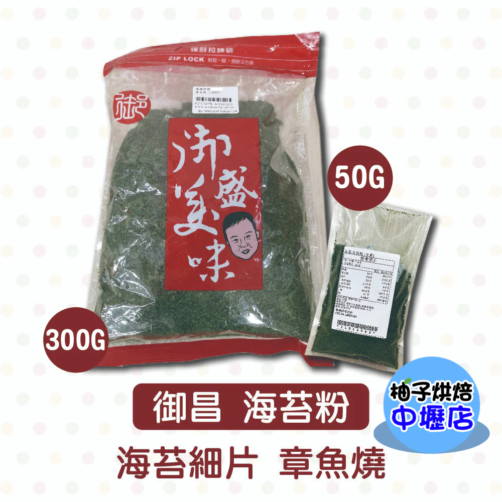 海苔粉 300g/50g 全素海苔粉 章魚燒粉 海苔拌飯 海苔 燒烤 烘培 海苔煎餅 日式煎餅 DIY烘焙材料