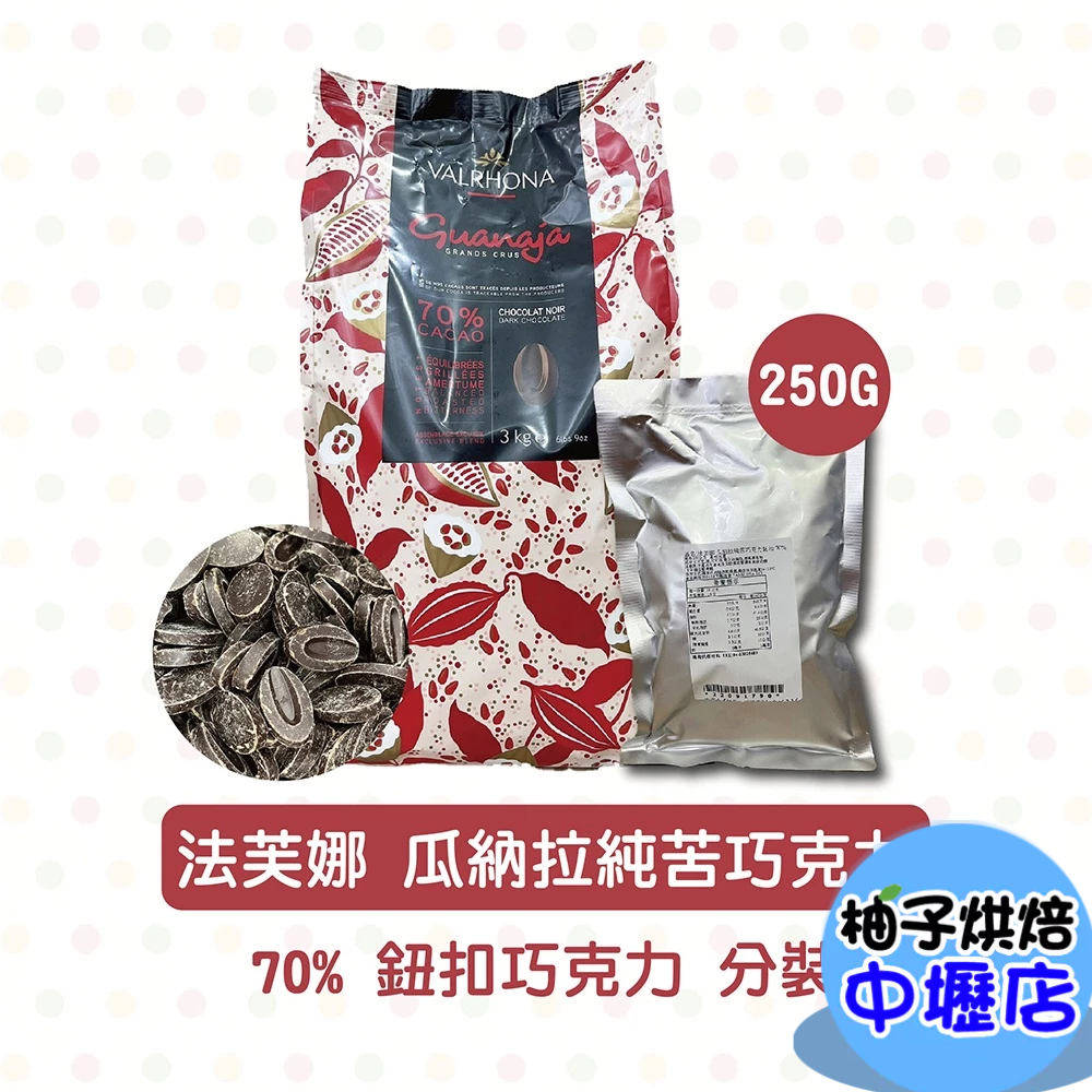 法芙娜 瓜納拉純苦巧克力鈕扣 70% 頂級純苦巧克力鈕扣 250g 蛋糕 內餡 調溫巧克力 巧克力鈕扣