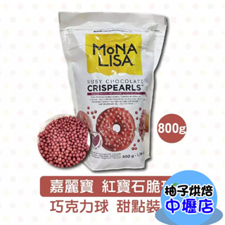 【柚子烘焙材料】嘉麗寶 紅寶石脆球 800g 原裝 巧克力 脆球 巧克力球 義大利進口 巧克力脆球 甜點裝飾 裝飾脆球