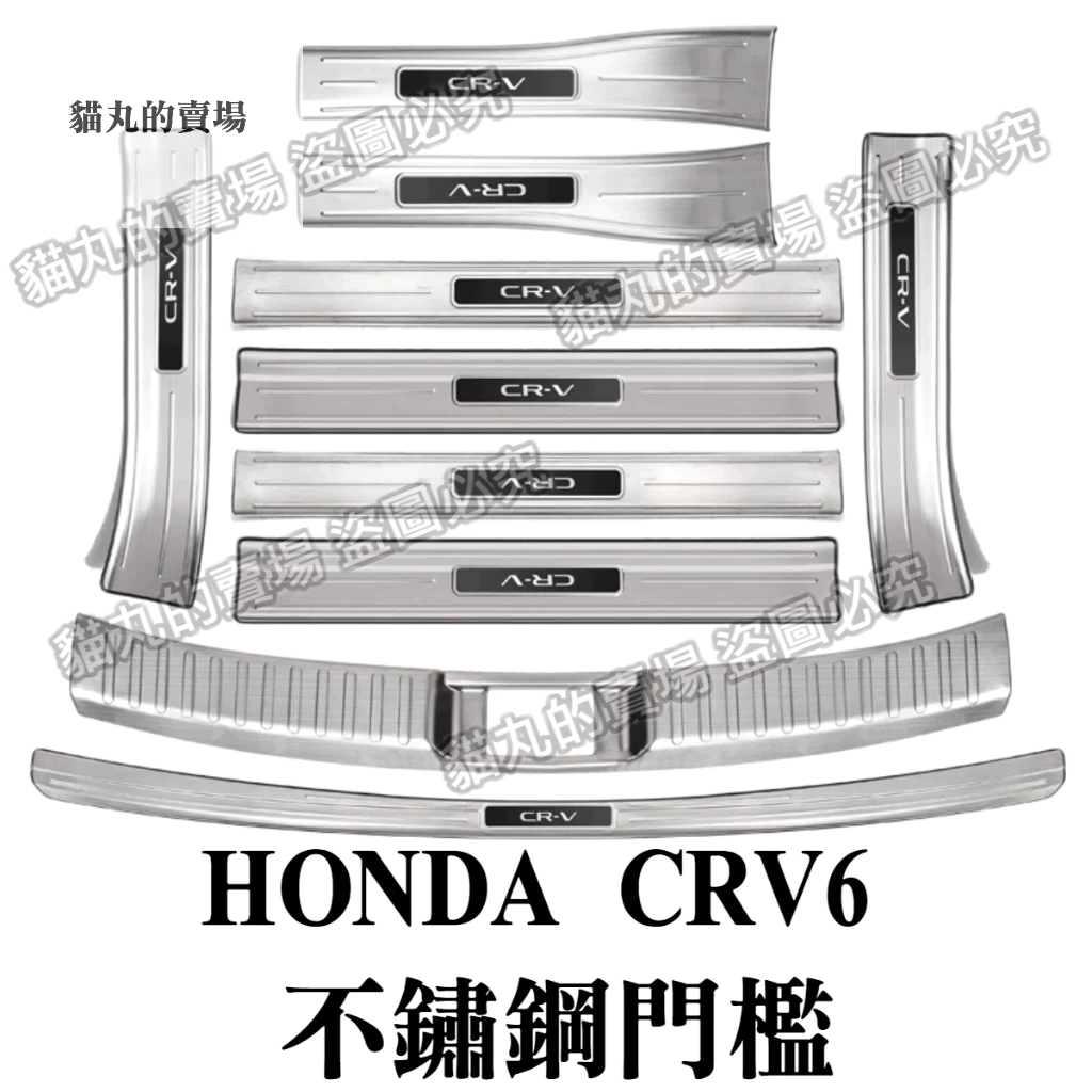 CRV6 CRV六代 不鏽鋼門檻/迎賓踏板/銀色(一組10片)