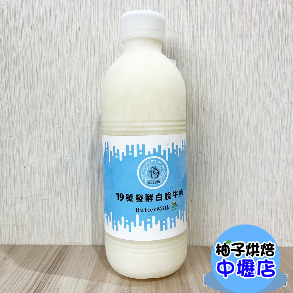 【柚子烘焙材料】19號發酵白脫牛奶 19號 發酵白脫牛奶 900ml(冷凍)buttermilk 國產 司康 比吉司