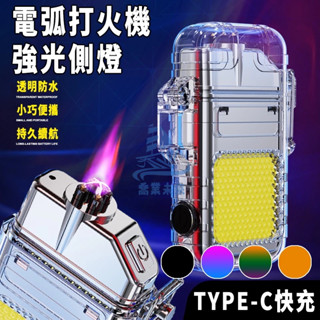 臺灣發貨 電弧打火機 電子打火機 父親節禮物 戶外防水 防風火機 充電 多功能電弧打火機 個性打火機 交換禮物 商務禮物